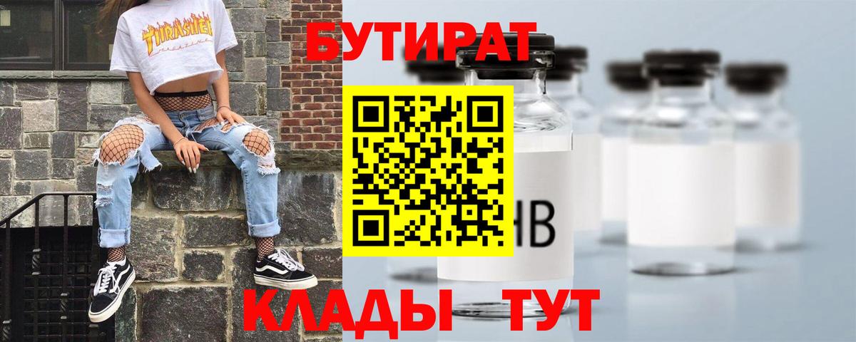 БУТИРАТ  БУТИРАТ BDO  Вход с VPN  Кумертау 